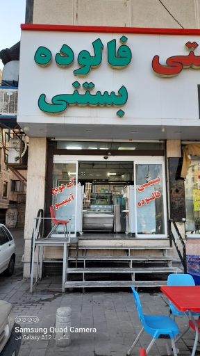 عکس لبنیات و بستنی دشتی