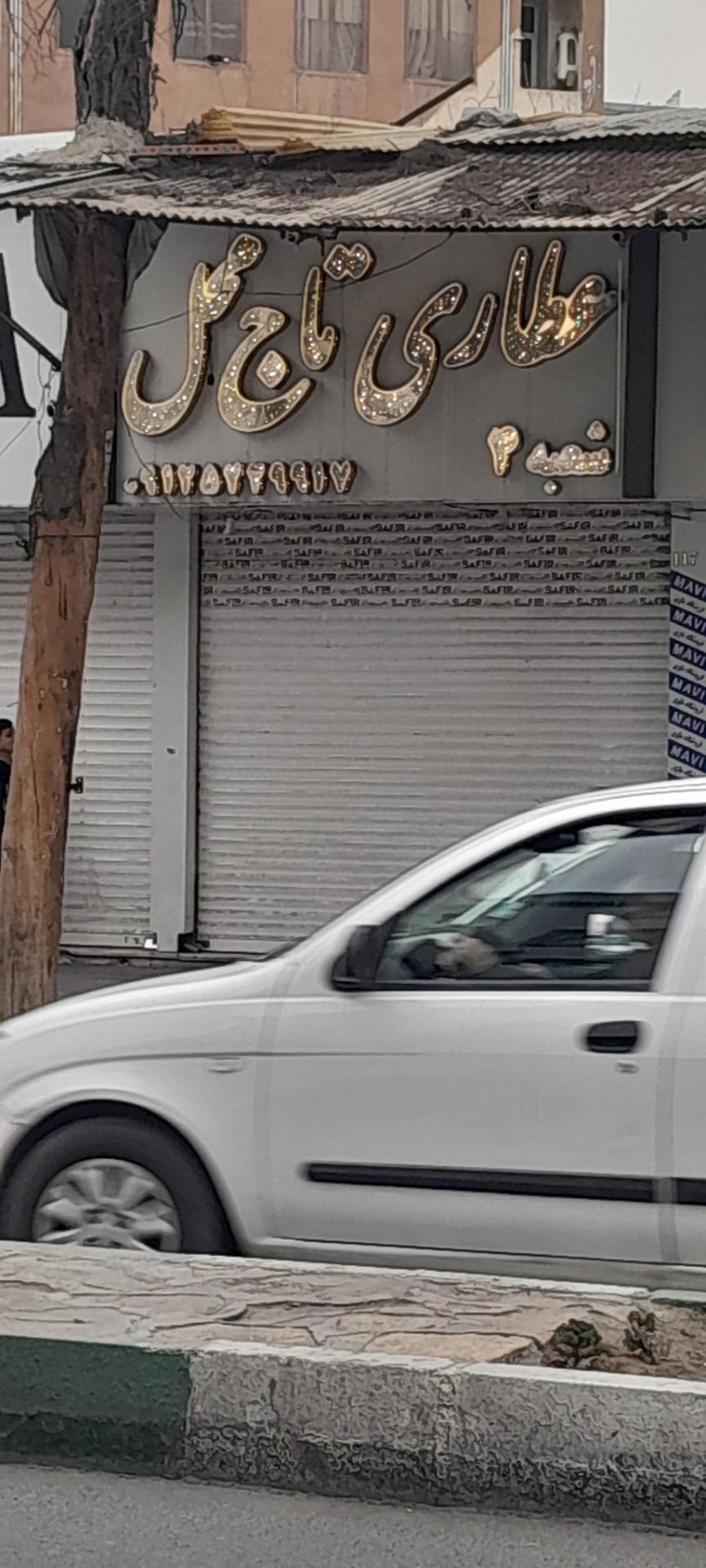 عکس عطاری تاج محل