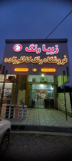 عکس فروشگاه رنگ کاظم زاده(زیبارنگ)