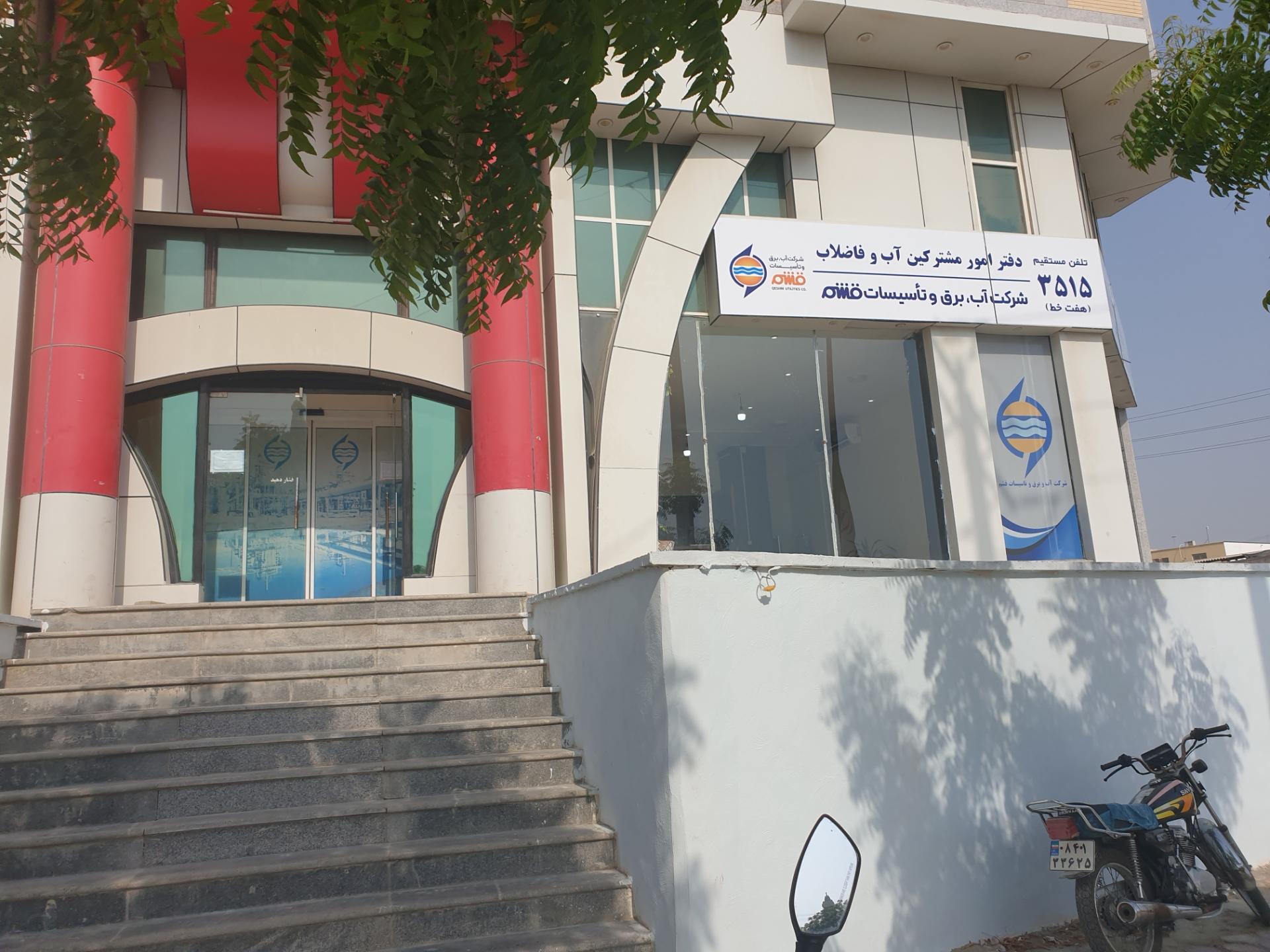 عکس امور آب و فاضلاب شهرستان قشم