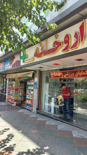 عکس داروخانه دکتر حمیدرضا قنبری