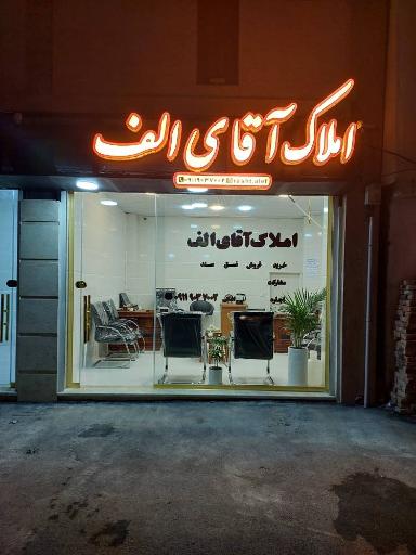 عکس املاک اقای الف