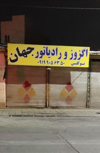 عکس اگزوز و رادیاتور جهان