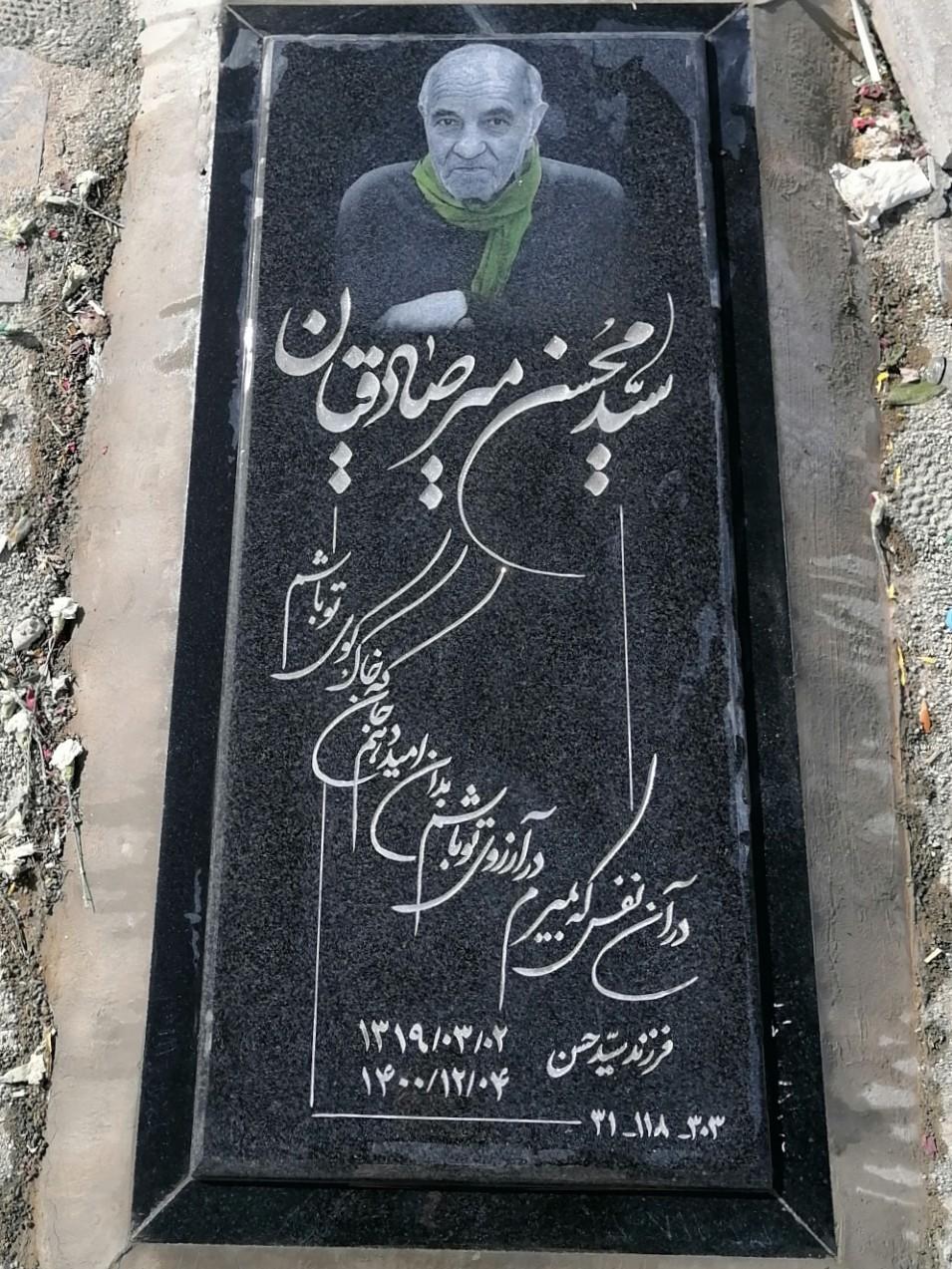 عکس مزار سید محسن میرصادقیان