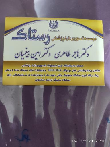 عکس مرکز رادیولوژی و سونوگرافی رستاک