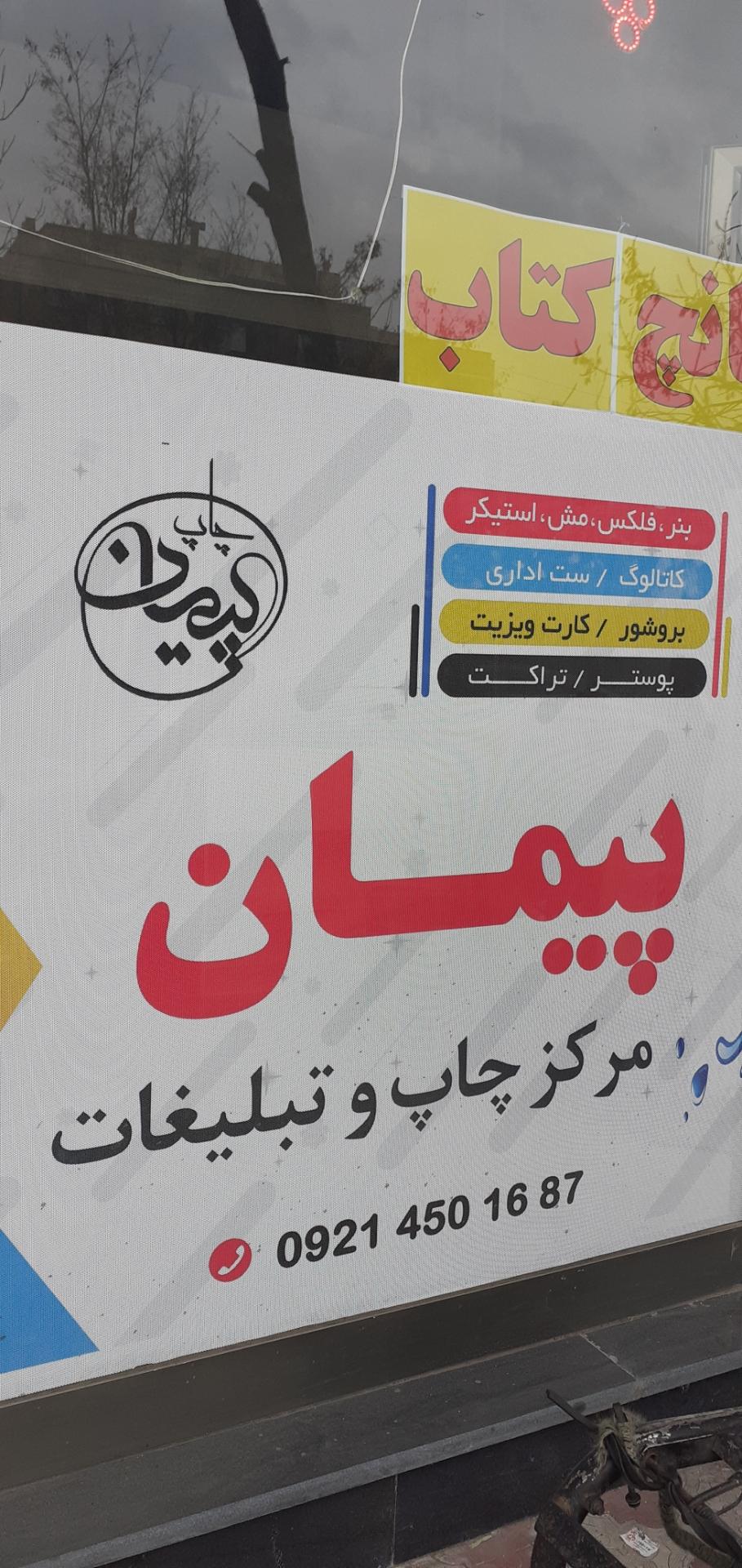 عکس چاپ پیمان