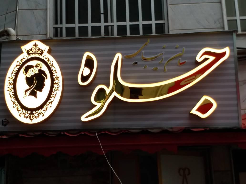 عکس سالن زیبایی جلوه لاهیجان