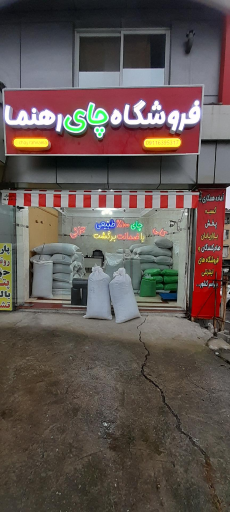 عکس فروشگاه چای رهنما 