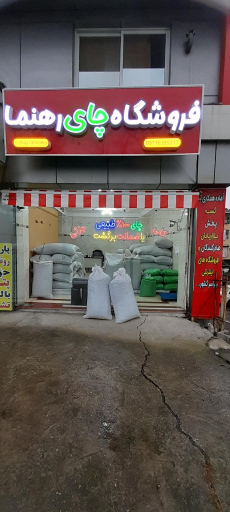 فروشگاه چای رهنما 