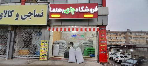 عکس فروشگاه چای رهنما 