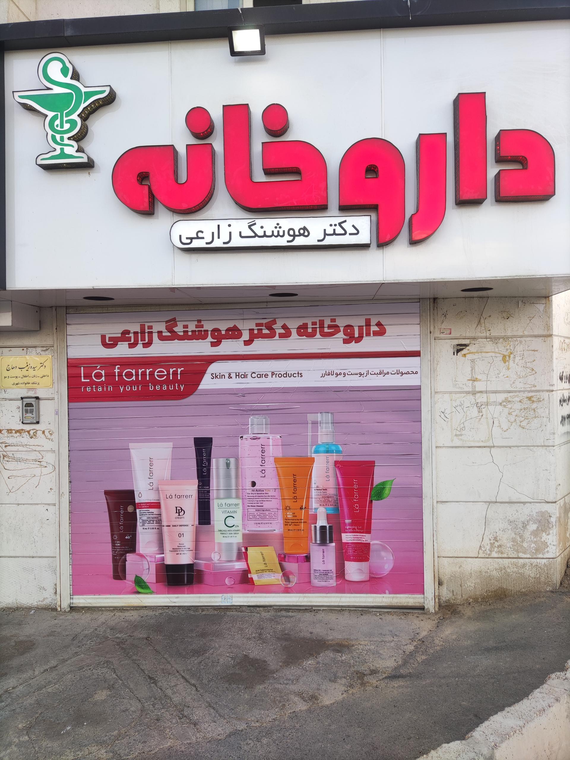 عکس داروخانه دکتر هوشنگ زارعی