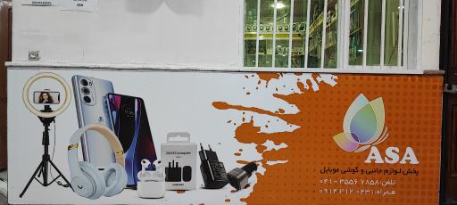 پخش موبایل آسا