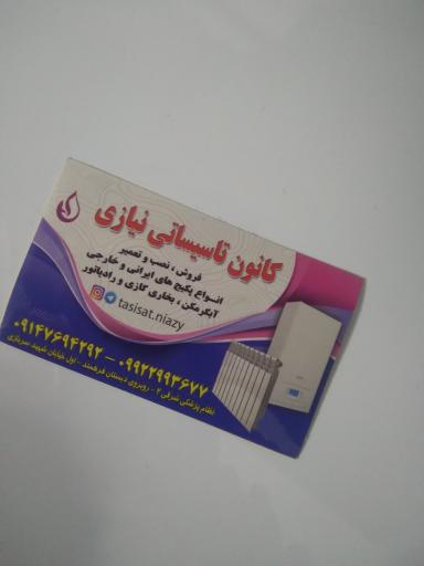 تاسیسات نیازی
