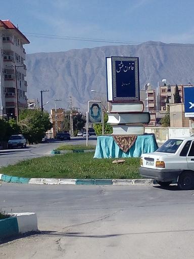 عکس مجسمه کتاب قانون عشق نصرالله فروعی