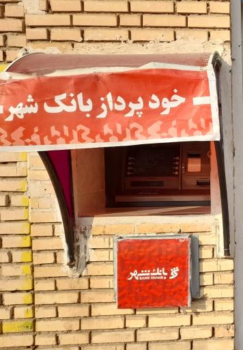 خودپرداز شهر