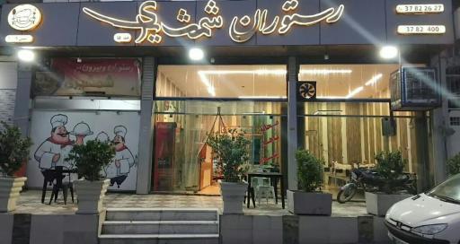 عکس رستوران شمشیری