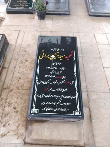 عکس مزار شهید سید یحیی براتی 