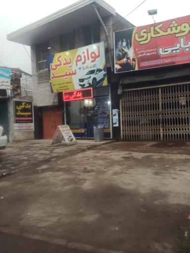 عکس لوازم یدکی سید 