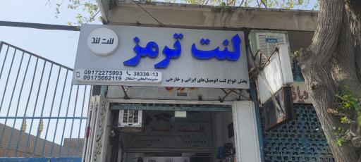 عکس لنت ترمز لنت لند