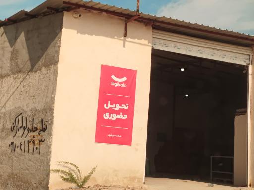 عکس دیجی کالا شعبه بوشهر 