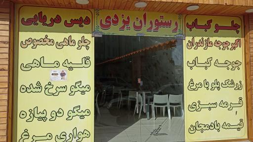 عکس رستوران یزدی