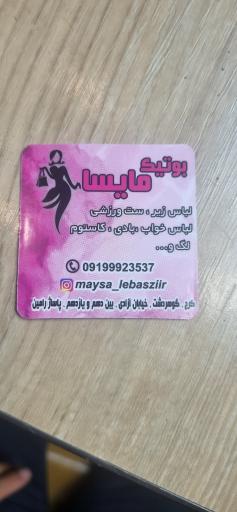 عکس بوتیک مایسا