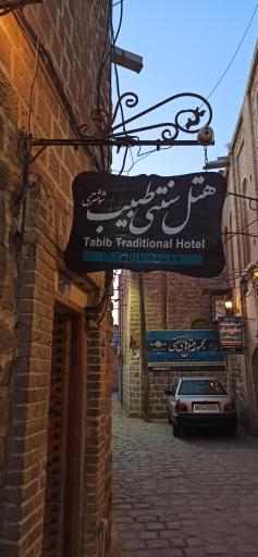 عکس هتل سنتی طبیب