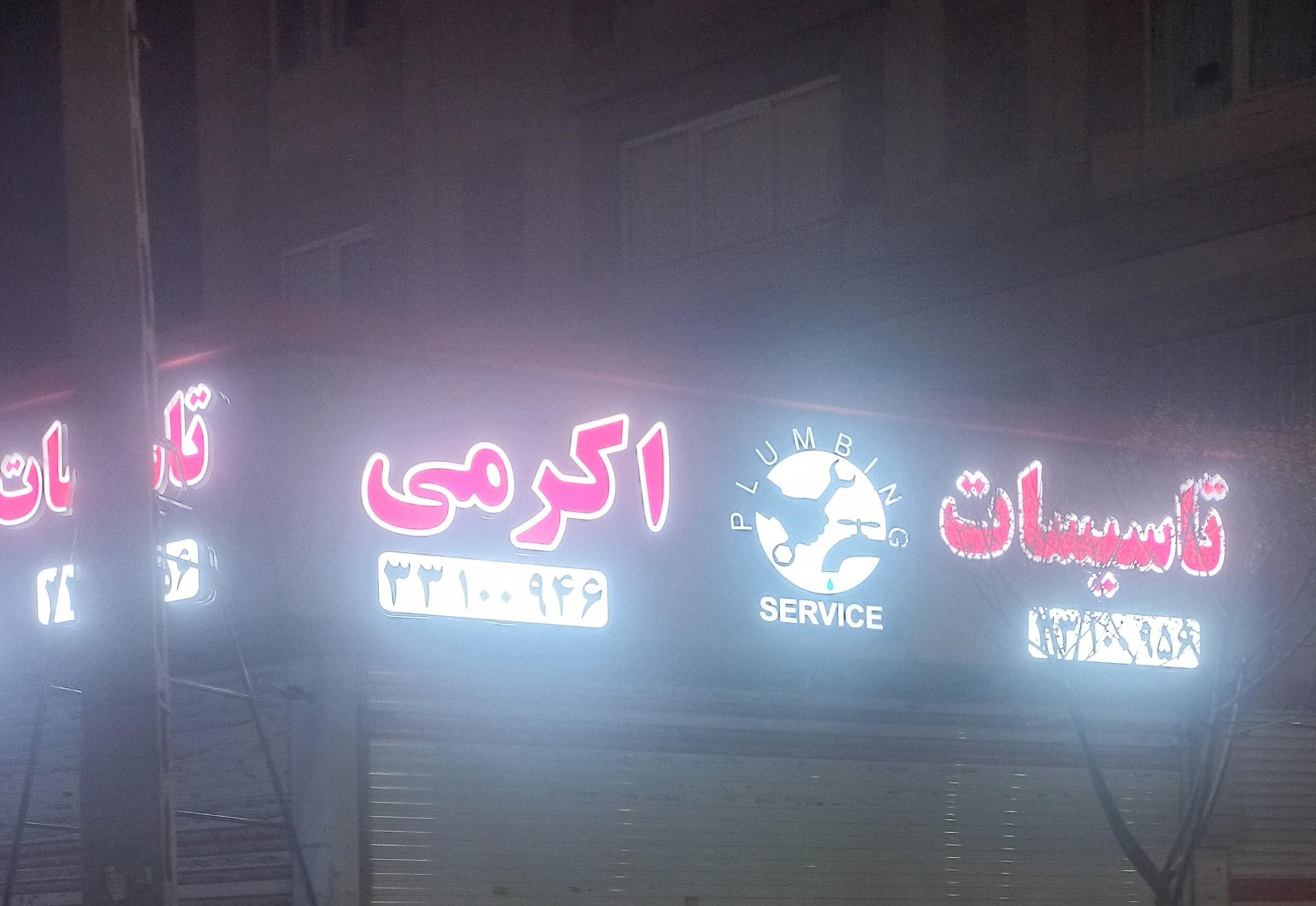 عکس تاسیسات اکرمی