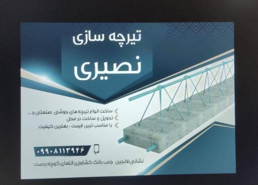 عکس تیرچه سازی نصیری