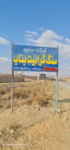 عکس صنایع سنگ گرانیت بناب