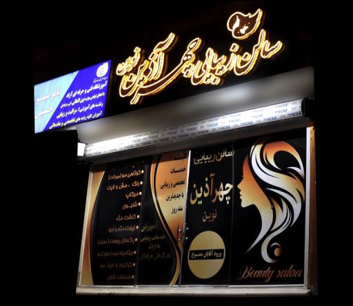 عکس سالن زیبایی چهر آذین نوین