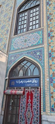 عکس ورودی رواق حضرت زهرا