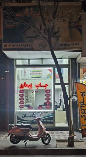 عکس چاپ پیمان