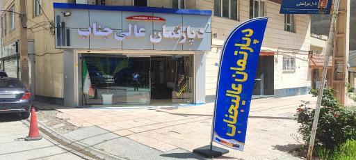 عکس دپارتمان عالی جناب