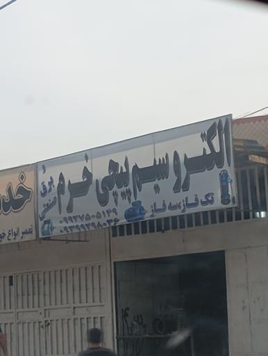 عکس الکترو سیم پیچی خرم