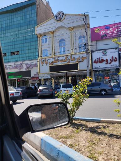 عکس سوپر مارکت علی بابا