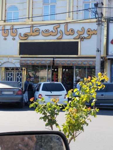 عکس سوپر مارکت علی بابا