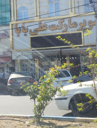 عکس سوپر مارکت علی بابا