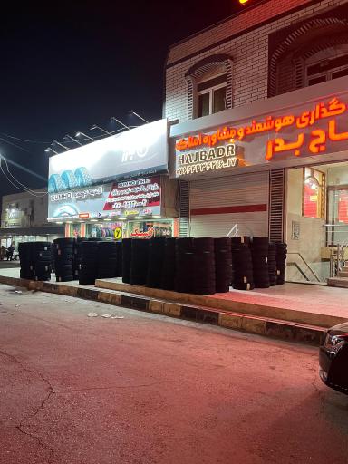 عکس لاستیک فروشی حاج بدر دریابان