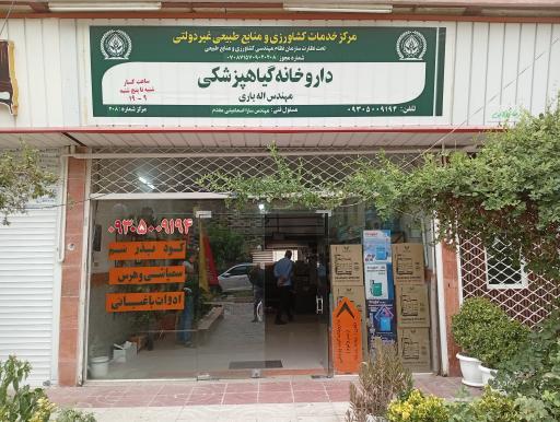عکس داروخانه گیاهپزشکی