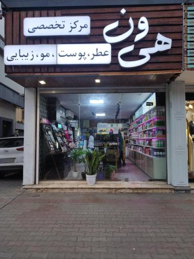 عکس مرکز تخصصی عطر پوست مو زیبایی هیون