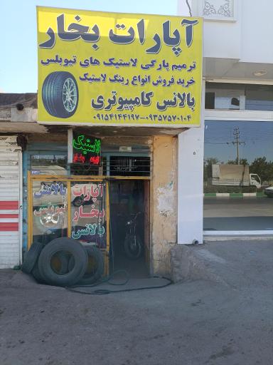 عکس آپارات بخار