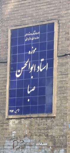 عکس خانه موزه استاد ابوالحسن صبا