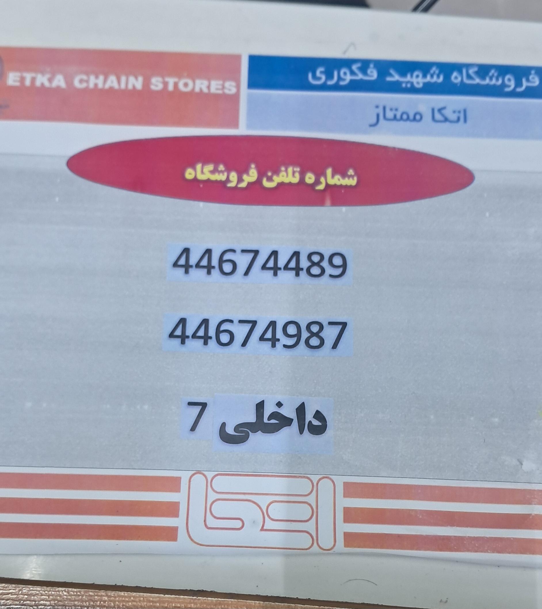 عکس فروشگاه اتکا