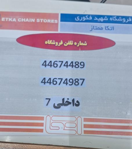 عکس فروشگاه اتکا