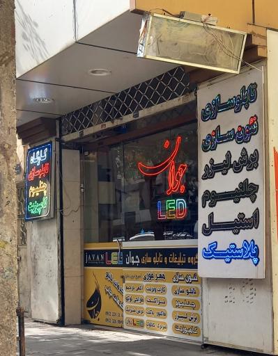 عکس تابلوسازی جوان
