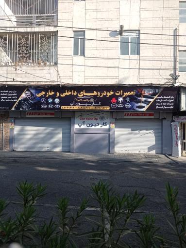 کار تیون آپ