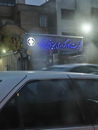 شرکت کارگزاری بیمه تامین آینده