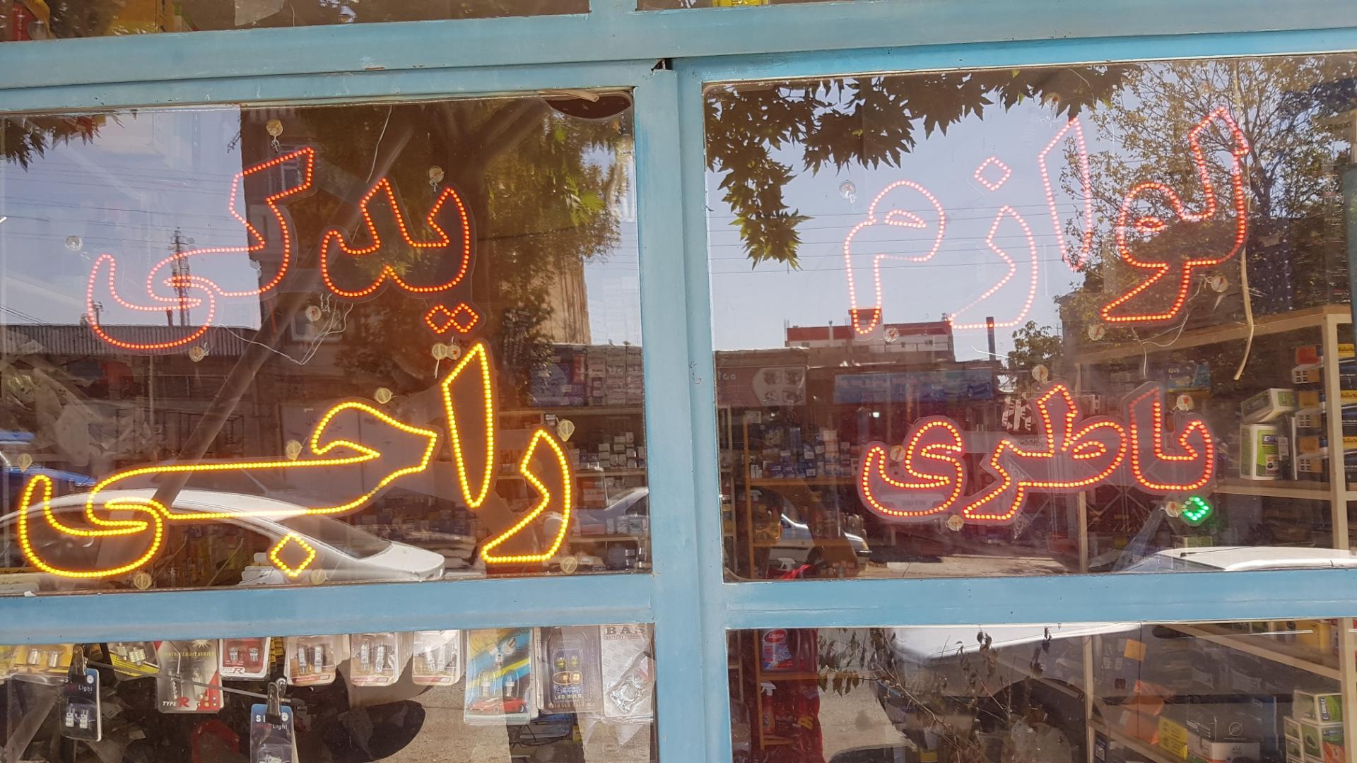 عکس باطری فروشی و لوازم یدکی بهروز راجی