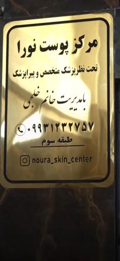 عکس مرکز پوست نورا